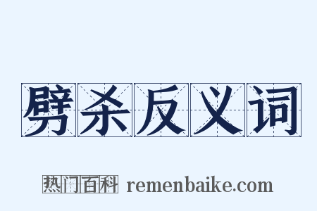 劈杀反义词是什么意思的图片